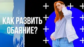 Как развить обаяние?