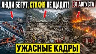 Катаклизмы Мира 31.08.2026! Анапа Горит, Якутск Накрывает Дымом, Китай Затопило Непал Ищет Пропавших