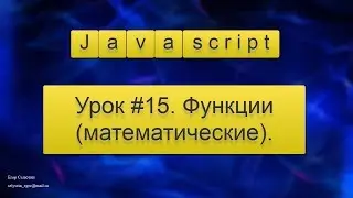 Урок Javascript #15. Функции (математические)