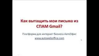 GMail: почему письма попадают в спам?