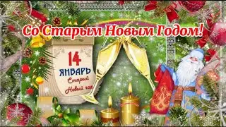 Поздравляю Со Старым Новым Годом 2024. Красивая видео открытка🎄☃️🎄Новогоднее видео поздравление