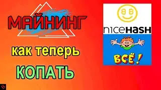 ЗАМЕНА NicehashУ и ВЫВОД ОСТАТКОВ / майнинг