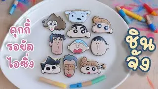 คุกกี้รอยัลไอซิ่งชินจัง Crayon Shinchan cookies decoration