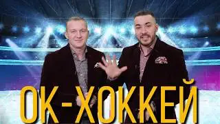 Ok Хоккей №1