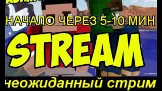 пробный стрим