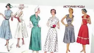 «История моды» (ДеАгостини). Презентация коллекции
