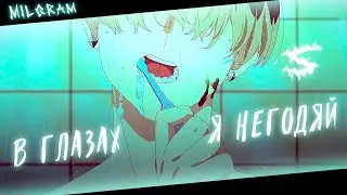 Аниме клип - В глазах людей я теперь негодяй (AMV) MILGRAM 😈 (♫) ᴴᴰ