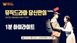 [하이라이트] 2023 Welcome K-Stage | 뮤직드라마 당신만이