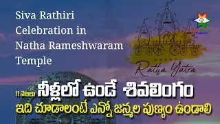 శ్రీరాముడు స్వయంగా ప్రతిష్టించిన మొదటి బ్రహ్మ సూత్ర లింగం పశ్చిమగోదావరి జిల్లా నత్తా రామేశ్వరం