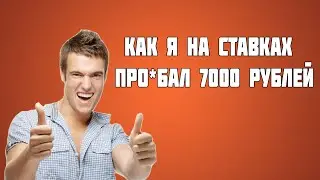 КАК Я НА СТАВКАХ ПРО*БАЛ 7000 РУБЛЕЙ (ИСТОРИЯ ИЗ ЖИЗНИ)