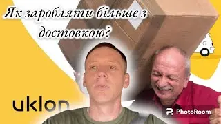 Доставка Uklon. Заробляй більше?