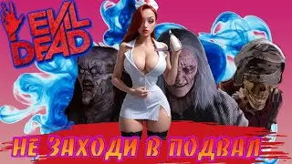 Evil Dead The Game - Не заходите в подвал - Don't go into the basement
