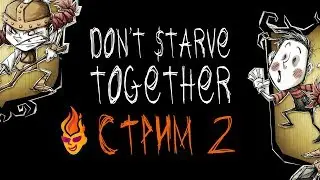 Don't Starve Together. Broadcast. Part 2 (Ru)