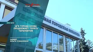 ЦГБ города Азова продолжает терять терапевтов