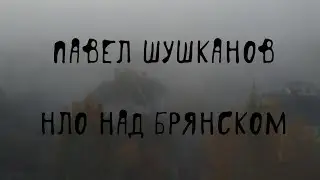 👽 Жуткие встречи с пришельцами в Брянске и Трубчевске | П. Шушканов, "Другой Брянск", гл. 17