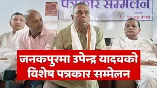 जनकपुरमा जसपा नेपालका अध्यक्ष उपेन्द्र यादवको विशेष पत्रकार सम्मेलन । Upendra Yadav