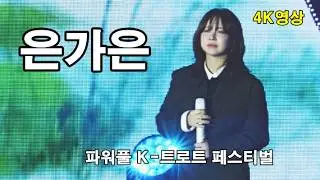 #은가은  파워풀 K-트로트 페스티벌  4K full 영상  #트롯한마당TV,#트롯트, #미스트롯,#미스터트롯,#trot, #현역가왕,#천지인영상,#무명전설,숏폼,