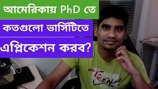 আমেরিকায় ফুল ফান্ডেট Ph. D. বা MS এর জন্য কতগুলো ভার্সিটিতে এপ্লিকেশন করব?