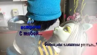 До встречи с тобой...||боюсь мы слишком разные💔||3 серия