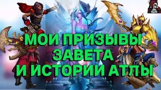 МОИ ПРИЗЫВЫ ЗАВЕТА И АТЛЫ //ИМПЕРИЯ ПАЗЛОВ// КАЛЕНДАРЬ//Empires and puzzles 