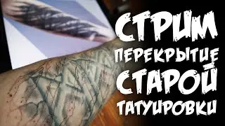 СТРИМ - ПЕРЕКРЫТИЕ СТАРОЙ ТАТУИРОВКИ / БЬЮ ТАТУИРОВКУ