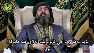 صەحابەکان گەورەیی و قەدری ئالوبەیتیان دەزانی | فەرمایشتی سەید شێخ نەهرۆ کەسنەزانی