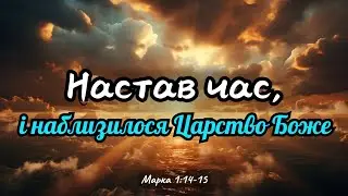 Настав час, і наблизилося Царство Боже | Дмитро Овчаренко (25.10.24)