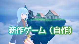 【ゲーム開発】箒星郵便ミレナ Part1 UE5で作るアニメ調3Dオープンワールド