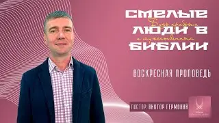 Проповедь "СМЕЛЫЕ ЛЮДИ"