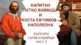 Капитан Петко Войвода и Коста Ефтимов. Българи - гарибалдийци, част втора