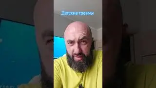 Про детские травмы 