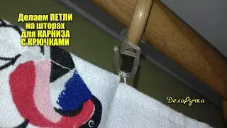 Как сделать петли на шторах для карниза с крючками. Петли на шторах для крючков!