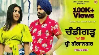 Chandigarh vs Ganganagar ||Amjeet feat. Matiliwala Gill || latest punjabi song 2020