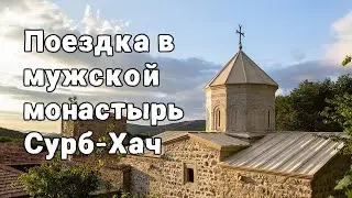СУРБ-ХАЧ ДРЕВНИЙ АРМЯНСКИЙ МОНАСТЫРЬ (ИЮЛЬ 2023)