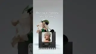ХАХАХААХ Самку взломали 