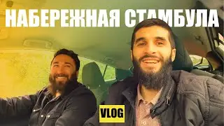 Стамбул - жизнь у моря. Марина - Стамбул. Жизнь в Стамбуле | Жизнь в Турции | Серия #51