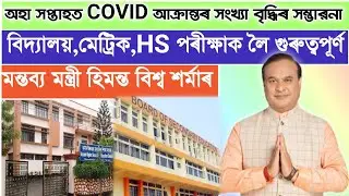 HSLC final Exam 2021|| HS final exam||Covid situation in Assam||HSLC Exam latest Update |SEBA Exam