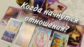 🥰💯 Когда с ним НАЧНУТСЯ ОТНОШЕНИЯ?🌚💖 Какие ПОДВОДНЫЕ КАМНИ есть, есть ли ПРЕПЯТСТВИЯ?🫡‼️