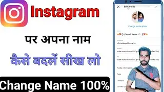 Instagram per name kaise change kare!! How to change Instagram name, #instagram