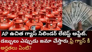 AP ఉచిత గ్యాస్ సిలిండర్ లేటెస్ట్ అప్డేట్👍🏻 డబ్బులు ఎప్పుడు జమా చేస్తారు,అర్హతలు ఏంటి