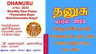 தனுசு  ஏப்ரல்   2023 ராசி பலன் சாதகமான நாட்கள் சாதகம் இல்லாத நாட்கள்  April  2023 Rasi Palan