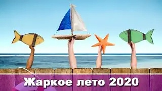 Жаркое лето 2020. Слайд шоу из фото с музыкой.