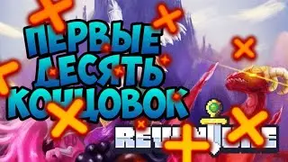 Reventure прохождение #1 | Игра, из 100 концовок