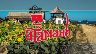 Атамань. Этнографический комплекс. Казачья станица