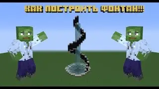 Как построить фонтан в майнкрафте