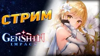 Стрим • Global release Genshin impact #1 . 