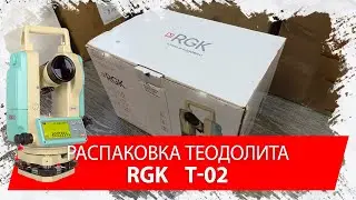 Распаковка электронного теодолита RGK T-02 (геодезическое оборудование)
