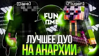 Лучшее ДУО на Анархии FUNTIME (ft. FLUGER) - Майнкрафт Фантайм
