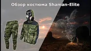 Обзор костюма Shaman-elite производства Элементаль.