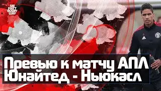 Превью к матчу АПЛ 